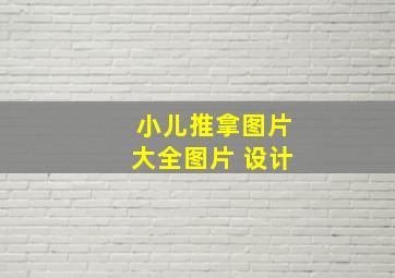 小儿推拿图片大全图片 设计